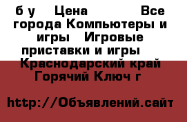 Star wars THE complete saga xbox 360 (б/у) › Цена ­ 1 200 - Все города Компьютеры и игры » Игровые приставки и игры   . Краснодарский край,Горячий Ключ г.